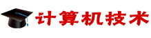計算機技術在職研究生