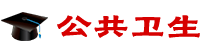公共衛生在職研究生