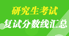 2019年考研復試分數線及考研復試安排通知匯總