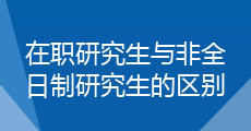 在職研究生和全日制研究生有何區別